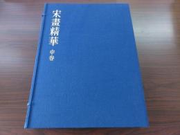 宋画精華　中巻