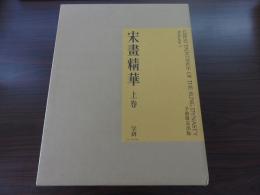 宋画精華　上巻