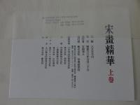 宋画精華　上巻