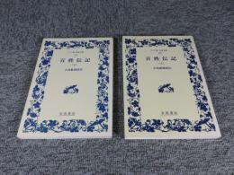 百姓伝記　上下巻 　ワイド版岩波文庫