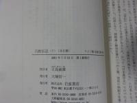 百姓伝記　上下巻 　ワイド版岩波文庫