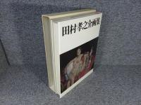 田村孝之介画集