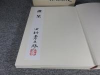 田村孝之介画集