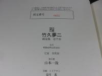 定本　竹久夢二