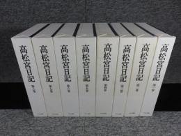 高松宮日記 第1巻から8巻 高松宮日記 第1巻から8巻 Amazon.co.jp: 高松宮日記(全8巻) :