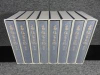 高松宮日記　全8巻揃