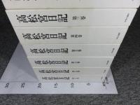 高松宮日記　全8巻揃