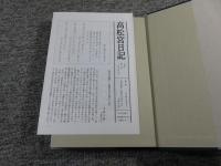 高松宮日記　全8巻揃