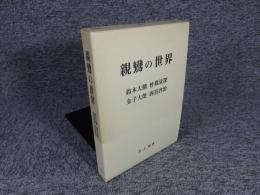 親鸞の世界　
