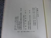 親鸞の世界　