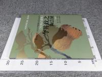 今井政之陶芸展　生きもの賛歌　東寺創建1200年慶讃大法会記念　象嵌－魚・鳥・草花・虫たちの世界