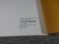 今井政之陶芸展　生きもの賛歌　東寺創建1200年慶讃大法会記念　象嵌－魚・鳥・草花・虫たちの世界
