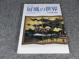 日本の美・発見4　屏風の世界　その変遷と展開