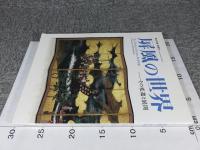日本の美・発見4　屏風の世界　その変遷と展開