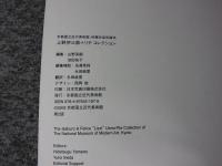 京都国立近代美術館・所蔵作品目録7　上野伊三郎+リチ　コレクション
