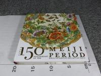 明治150年展　明治の日本画と工芸