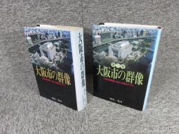 大阪市の群像　第1巻・第2巻（2冊）