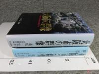 大阪市の群像　第1巻・第2巻（2冊）