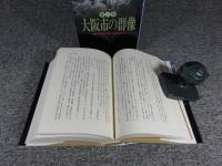 大阪市の群像　第1巻・第2巻（2冊）