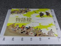 物語絵　「ことば」と「かたち」