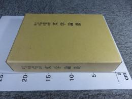文学論叢　今井源衛教授退官記念