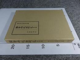 鎌倉時代語研究　第四輯