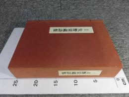 定本　矢野栄蔵詩集