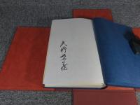 定本　矢野栄蔵詩集