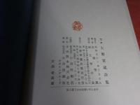 定本　矢野栄蔵詩集