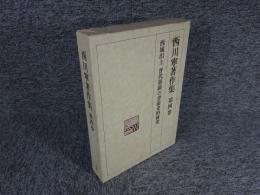 西川寧著作集　第4巻　西域出土　晋代墨蹟の史的研究