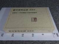 西川寧著作集　第4巻　西域出土　晋代墨蹟の史的研究