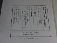 西川寧著作集　第4巻　西域出土　晋代墨蹟の史的研究