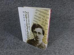 ある青年の覚え書・道半ば　ヘンリー・ジェイムズ自伝　第二巻・第三巻