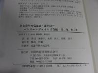 ある青年の覚え書・道半ば　ヘンリー・ジェイムズ自伝　第二巻・第三巻