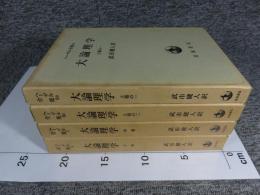 改訳　大論理学 　全4冊揃 「ヘーゲル全集 6a・6b・7・8」