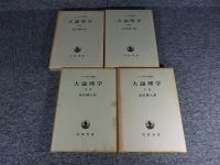 改訳　大論理学 　全4冊揃 「ヘーゲル全集 6a・6b・7・8」