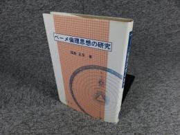 ベーメ倫理思想の研究