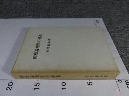 印度論理學の構造 改訂増補