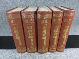 正続一切経音義 附索引両種　全５冊