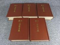 正続一切経音義 附索引両種　全５冊