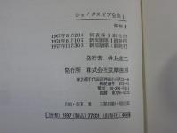 シェイクスピア全集　全8冊揃（新装版）