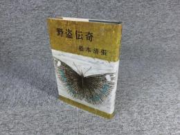 野盗伝奇