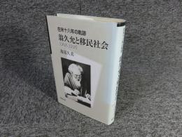 在米十八年の軌跡　翁久允と移民社会　1907-1924