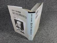 在米十八年の軌跡　翁久允と移民社会　1907-1924