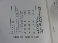 在米十八年の軌跡　翁久允と移民社会　1907-1924