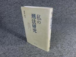 私の刑法研究　人生は大事なことほど偶然で決まる、ではどう生きるか
