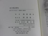 私の刑法研究　人生は大事なことほど偶然で決まる、ではどう生きるか