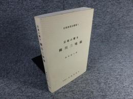 京都の響き　柳川三味線　＜京都當道会叢書1＞