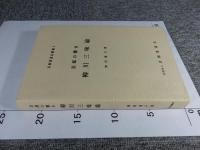 京都の響き　柳川三味線　＜京都當道会叢書1＞