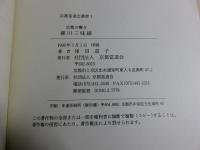 京都の響き　柳川三味線　＜京都當道会叢書1＞